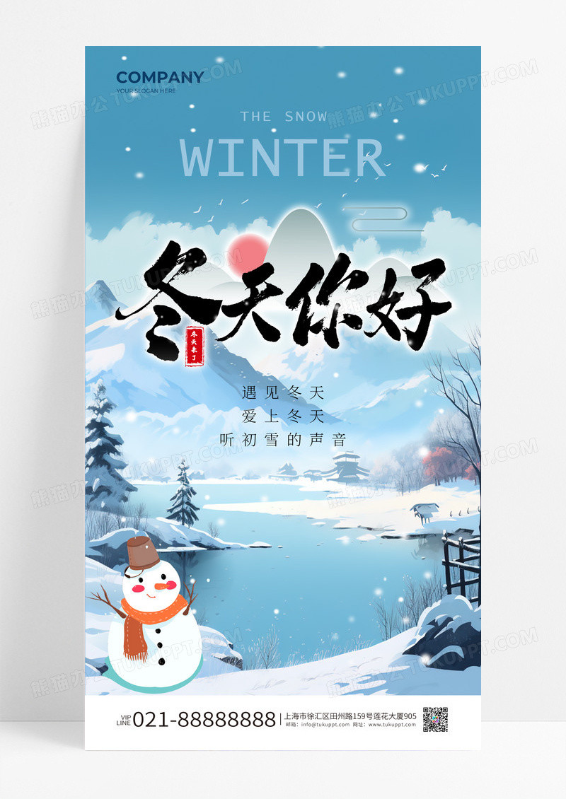 蓝色清新插画风冬天你好手机海报