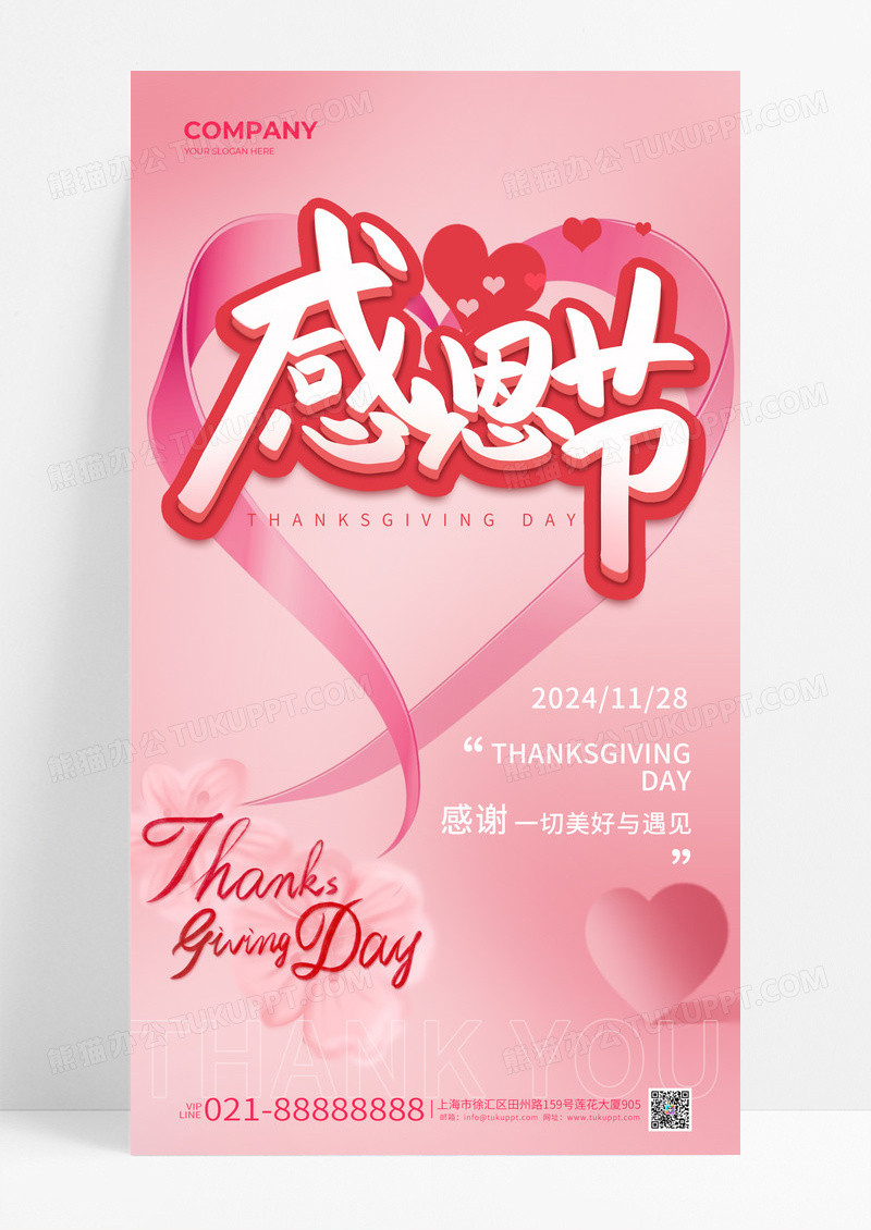 粉色简约爱心感恩节手机海报