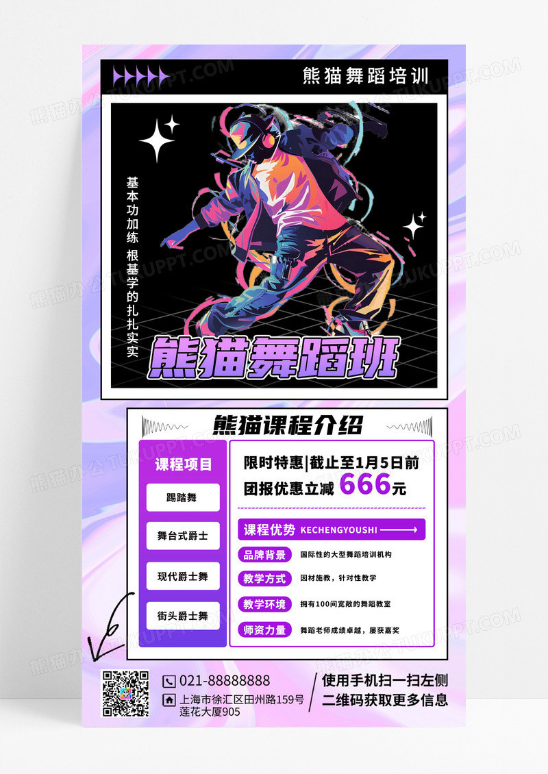 紫色渐变粉街舞培训班舞蹈班培训课程手机宣传海报