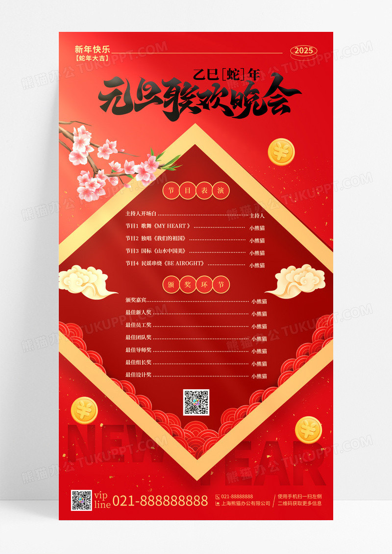红色喜庆元旦联欢晚会蛇年手机宣传海报