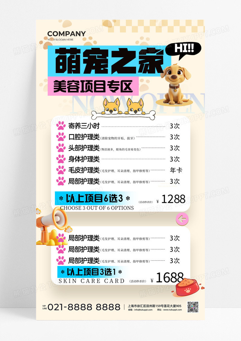 萌宠之家美容项目活动促销价目表手机宣传海报可爱
