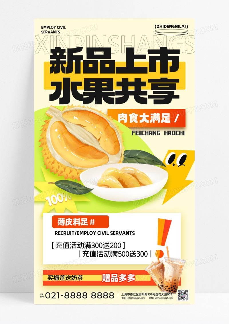新品上市水果共享榴莲果肉丰富餐饮美食手机宣传海报
