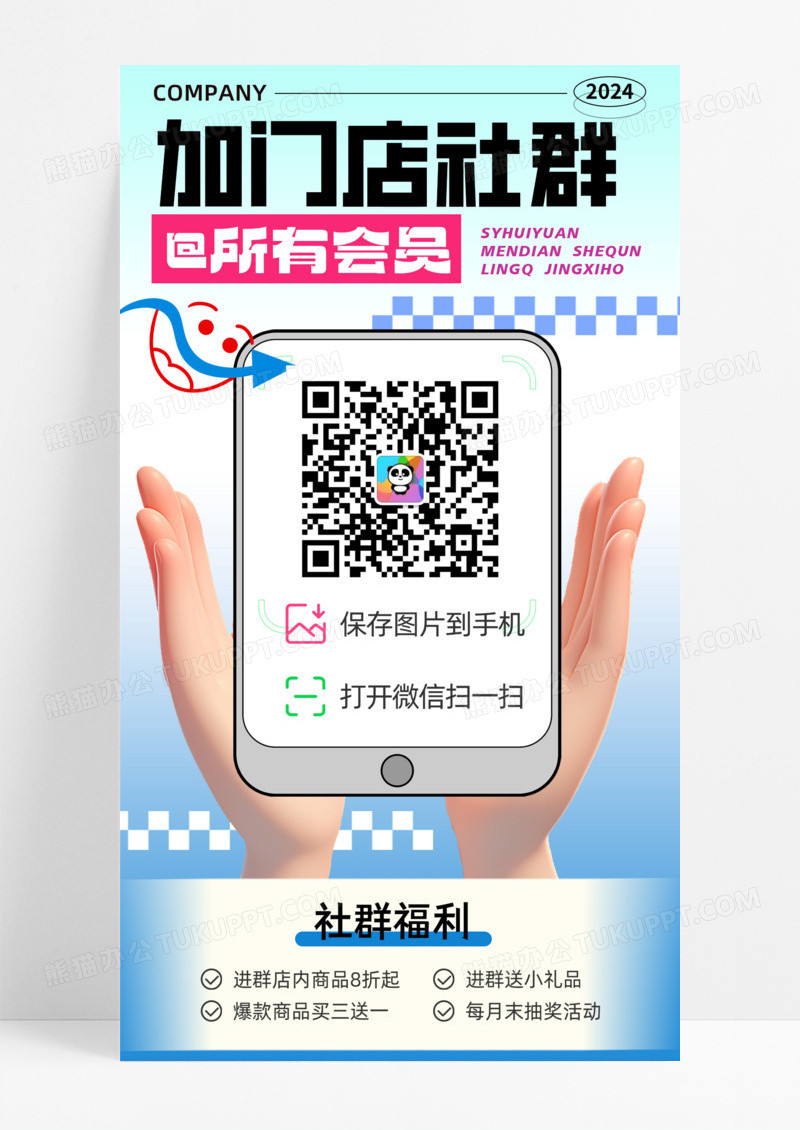加门店社群会员社群福利手机宣传海报活动促销