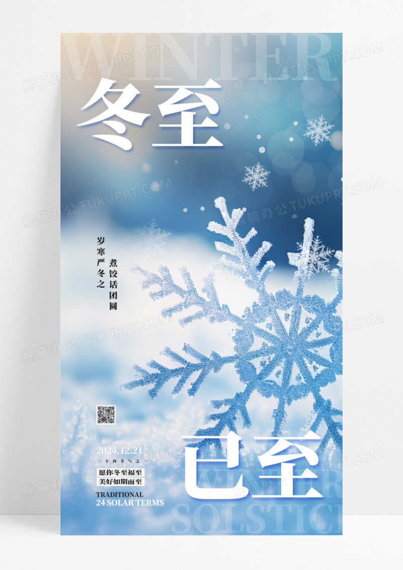 蓝色简约雪花冬至节气雪花海报