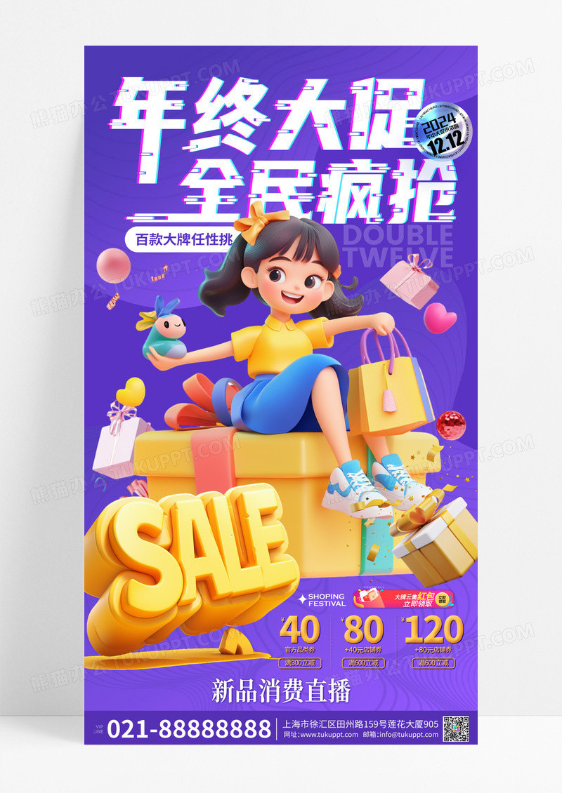 紫色卡通3D双十二电商促销购物手机宣传海报