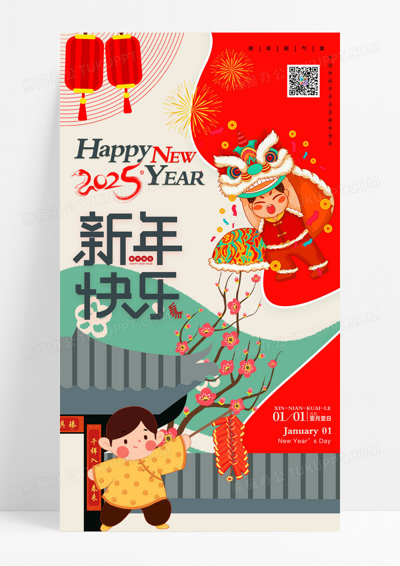 扁平插画风格新年快乐2025年新年元旦节日海报