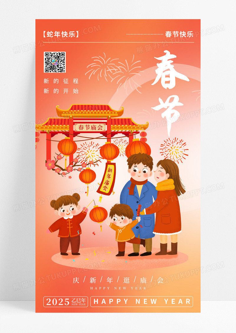 橙色中国风春节庙会春节民俗新的征程开始蛇年2025逛庙会