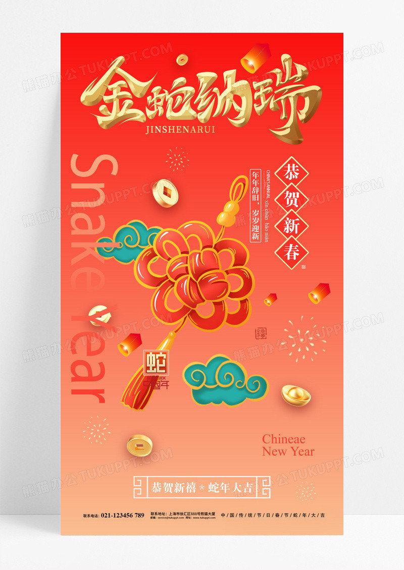 红色简约2025蛇年中国结金蛇献瑞海报