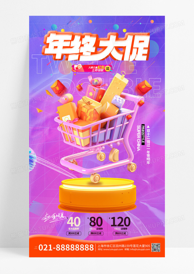 紫色渐变3d年终大促双十二电商促销活动手机宣传海报