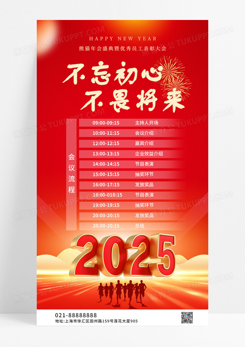 红色喜庆中国风2025不忘初心不畏将来会议奔跑会议流程海报