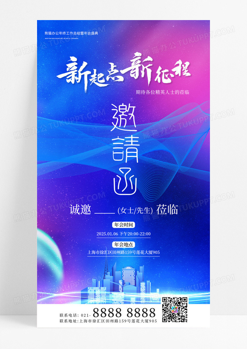 蓝紫大气商务城市诚邀2025企业年会邀请函新起点年会盛典