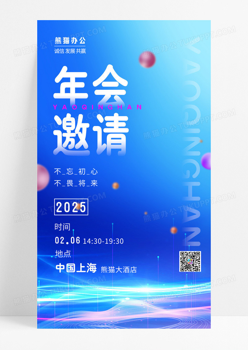 大气蓝色科技感2025年会邀请企业年会不忘初心邀请函海报
