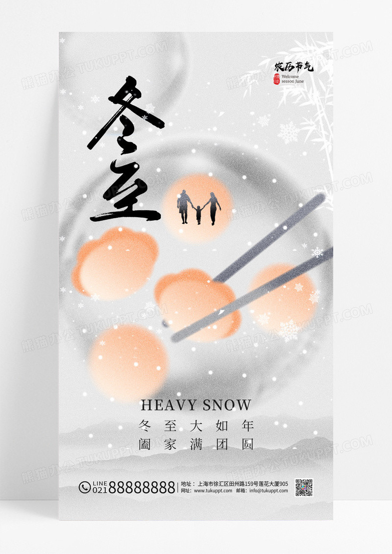 灰白色简约团圆二十四节气冬至海报