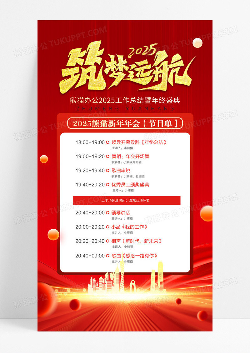 红色简约筑梦远航年会节目单年终盛典海报设计