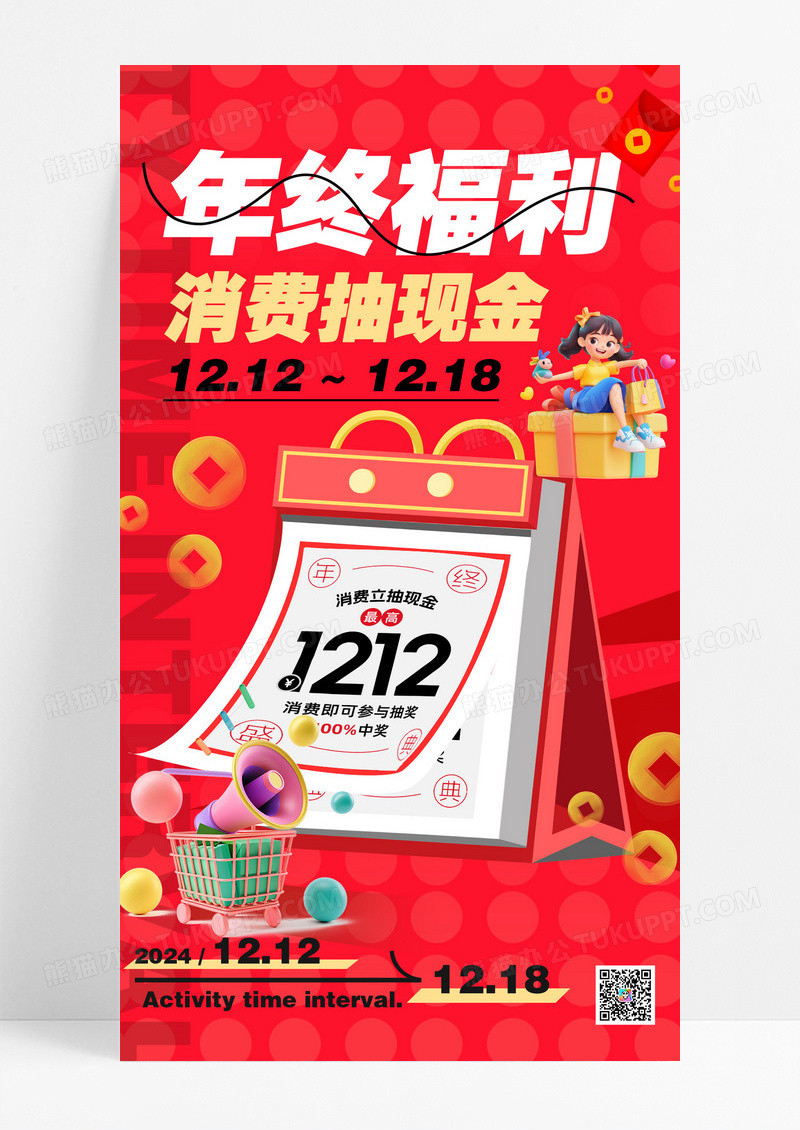 红色年终福利年终活动抽奖海报设计