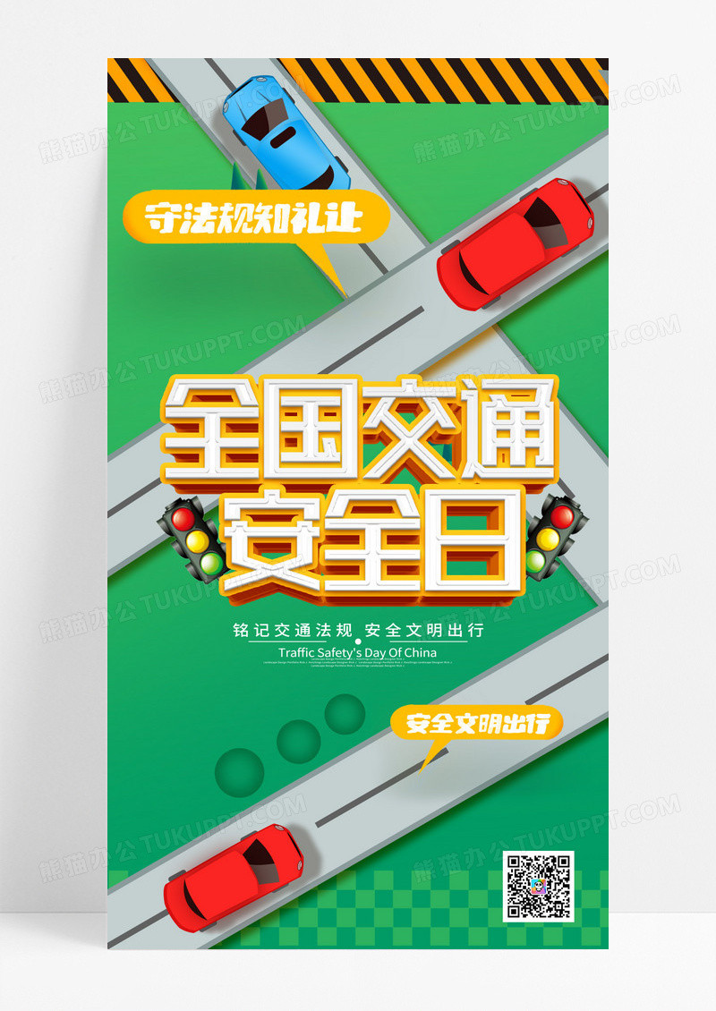 绿色清新创意全国交通安全日手机海报设计