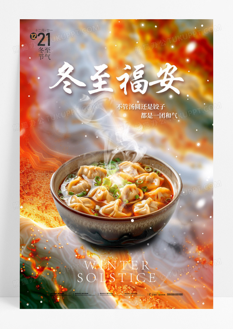 鎏金冬至水饺团圆节气橘色海报