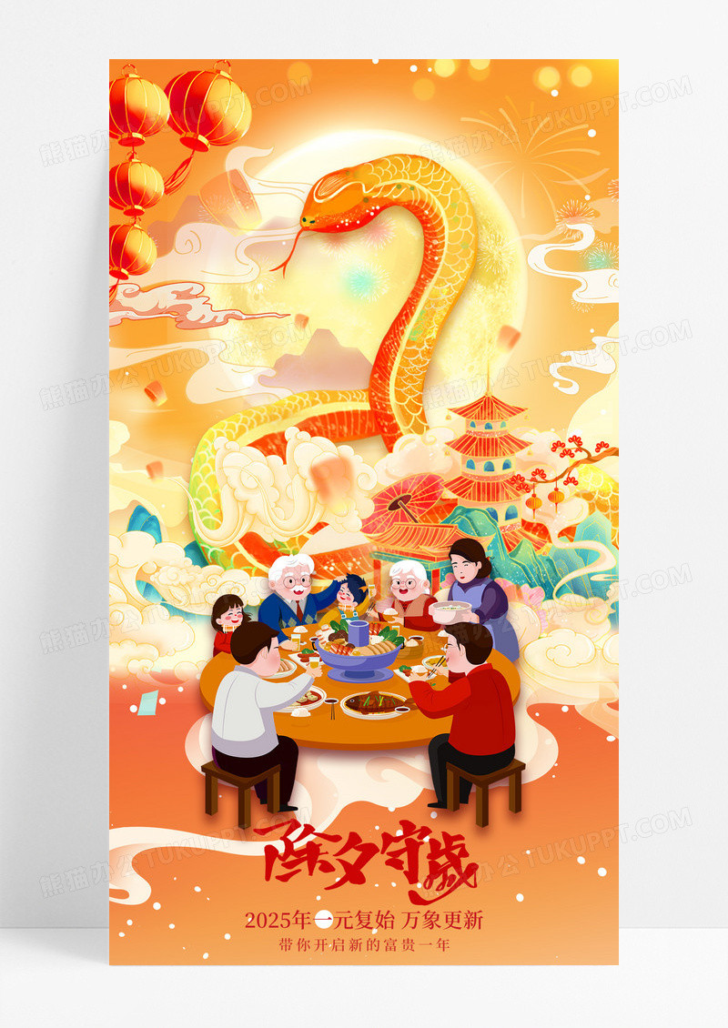 橙色国潮风2025年蛇年新年除夕守岁手机宣传海报