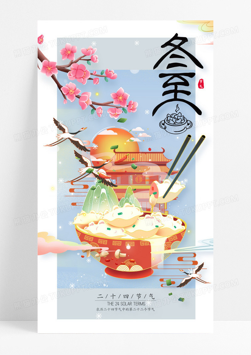 简约国潮冬至二十四节气手机宣传海报