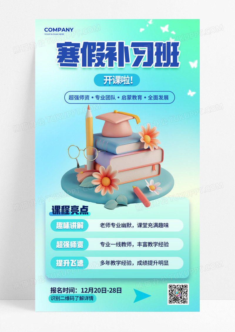 招生寒假开课补习班超强师资手机宣传海报教育培训