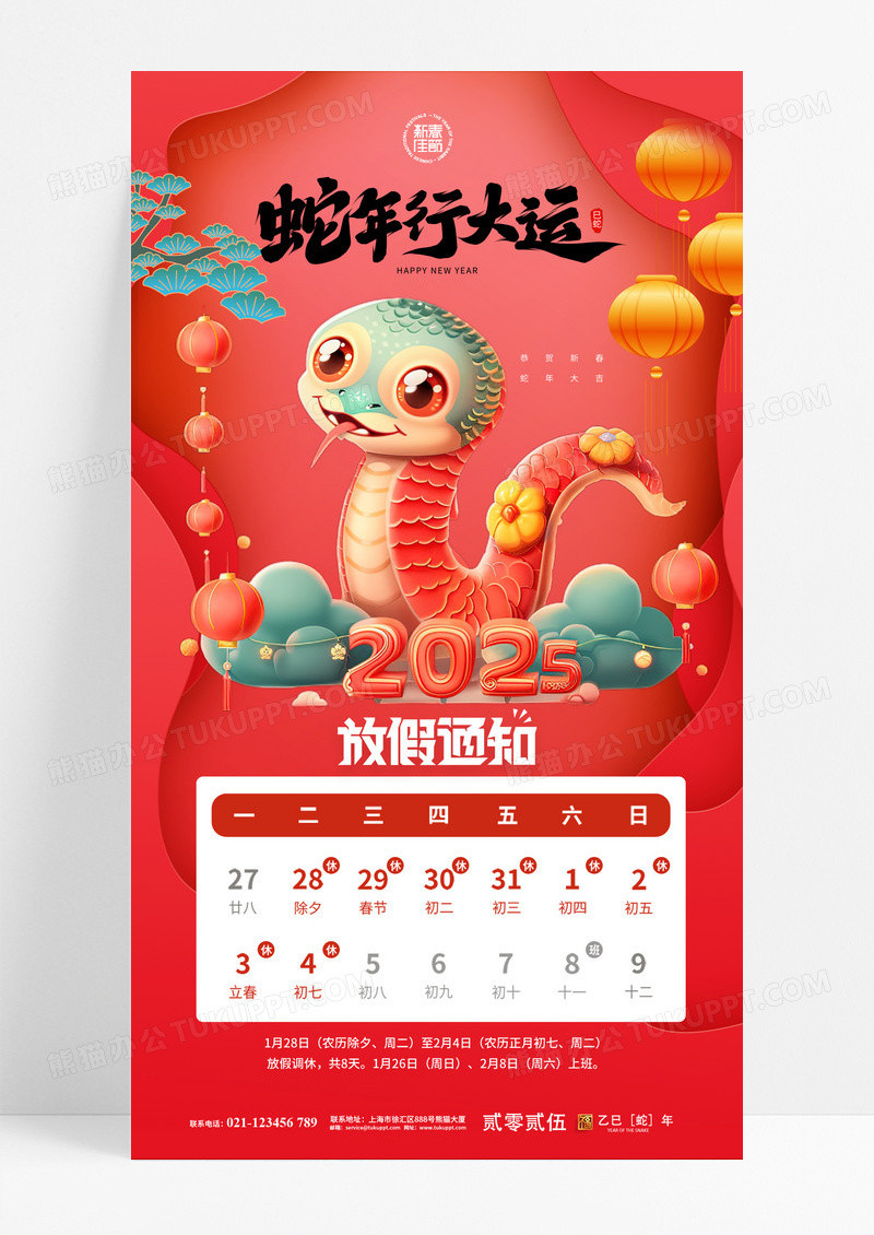 红色2025蛇年行大运春节放假通知海报