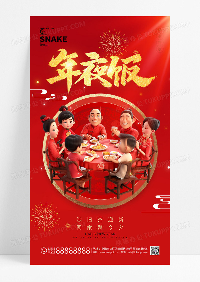 红色喜庆春节2025蛇年除夕年夜饭海报