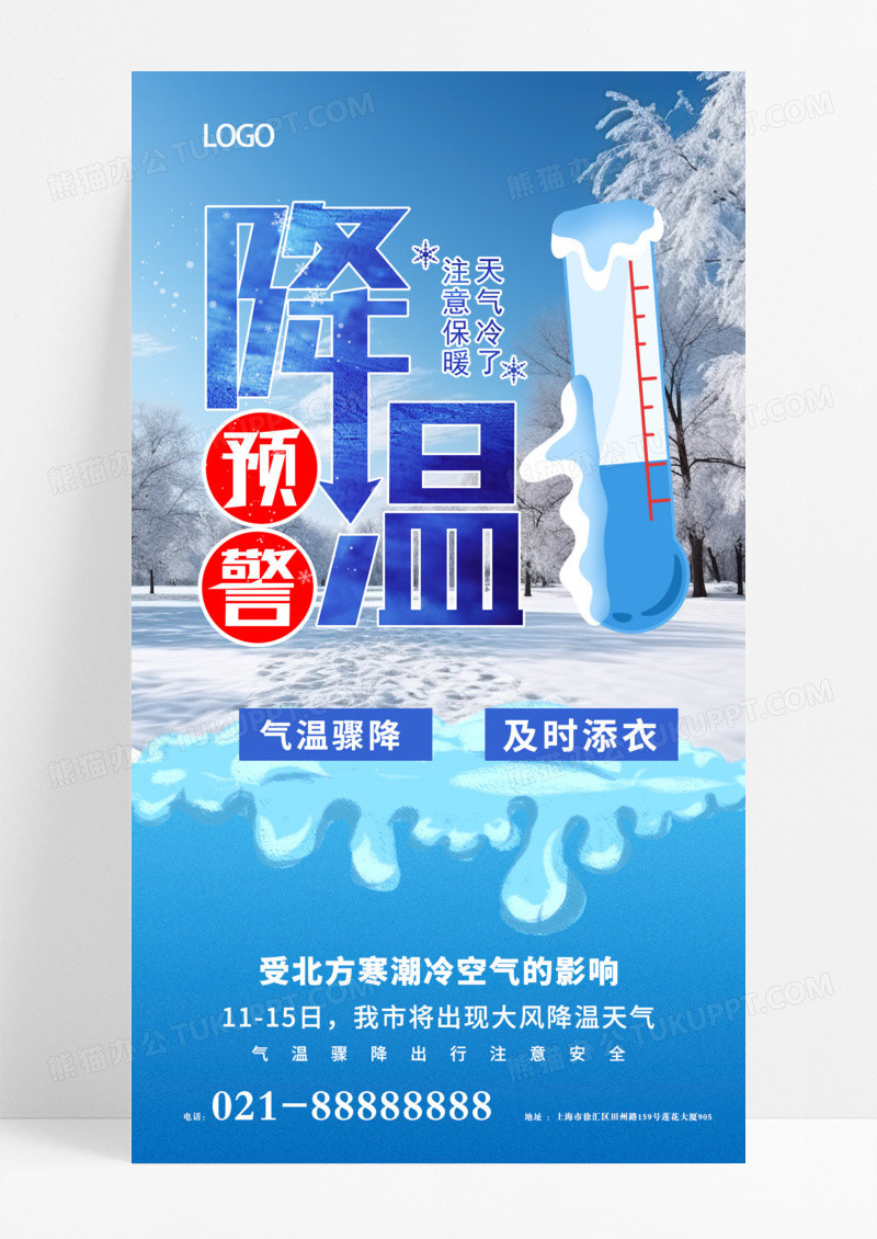 降温提醒寒潮来袭大降温冬天暴雪添加衣服提醒