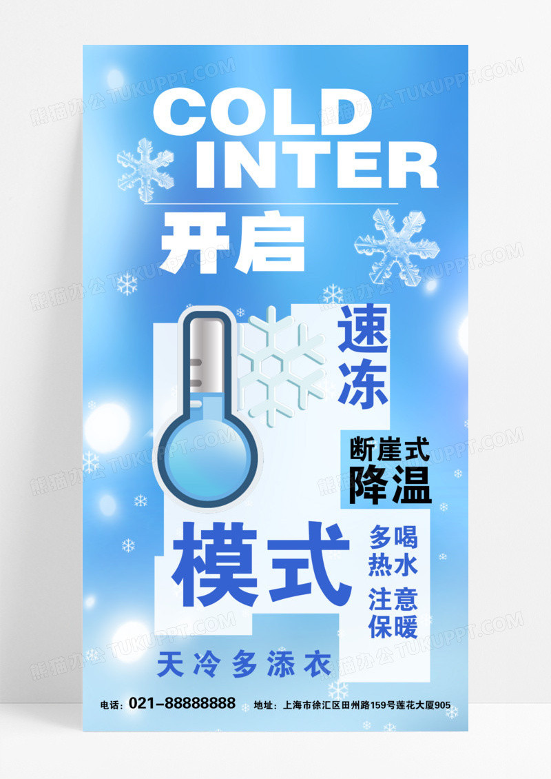 蓝色简约降温提醒寒潮来袭断崖式降温注意添加衣物手机海报