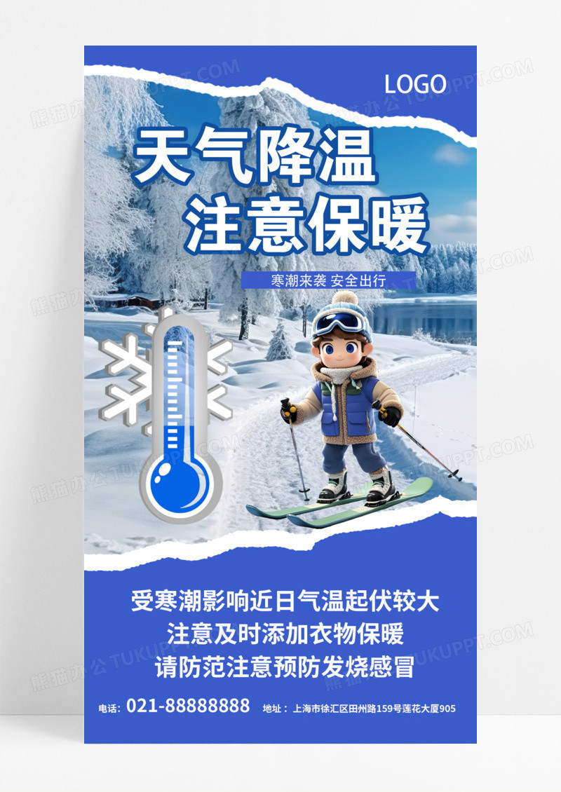 蓝色简约寒潮来袭注意添加衣服冬天保暖手机海报模版