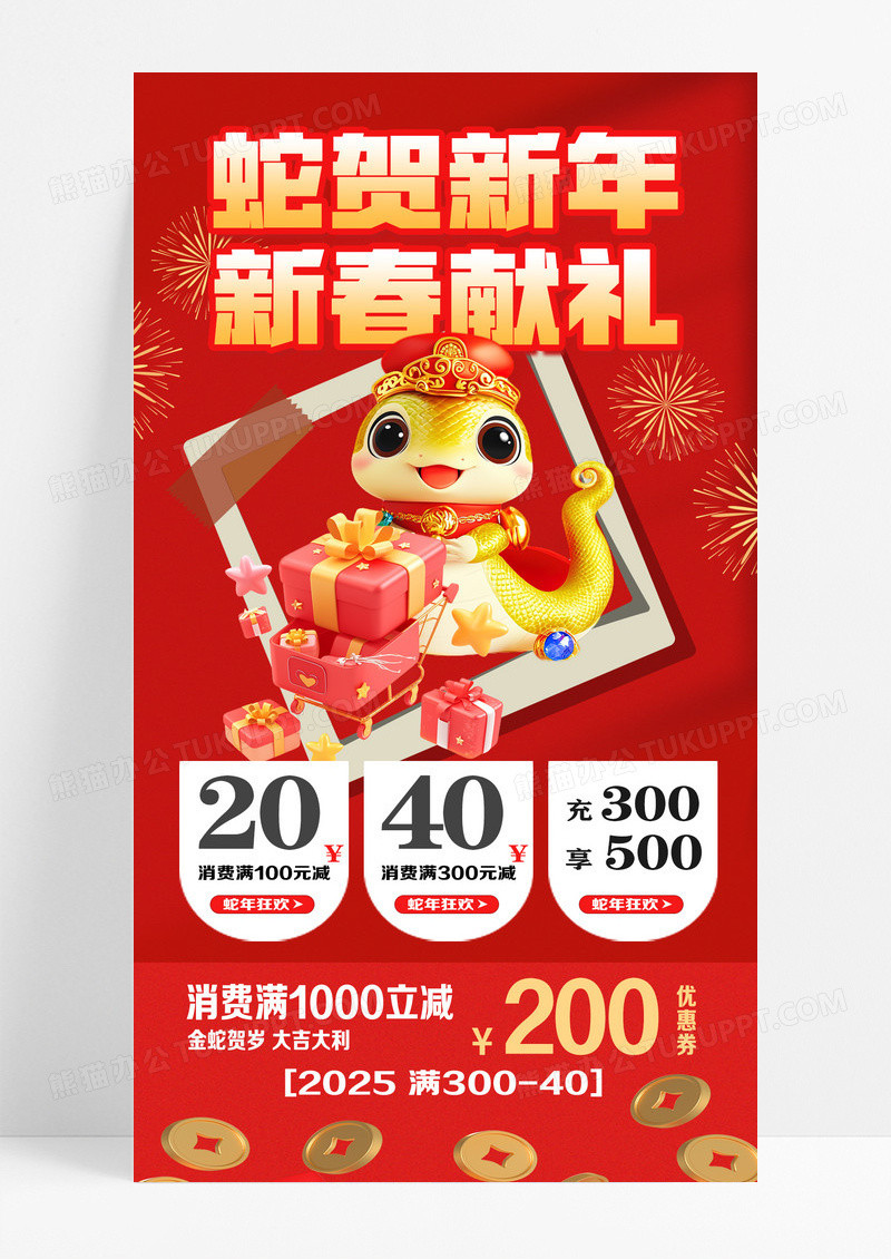 红色3d蛇贺新年新春献礼全屏广告促销海报海报设计
