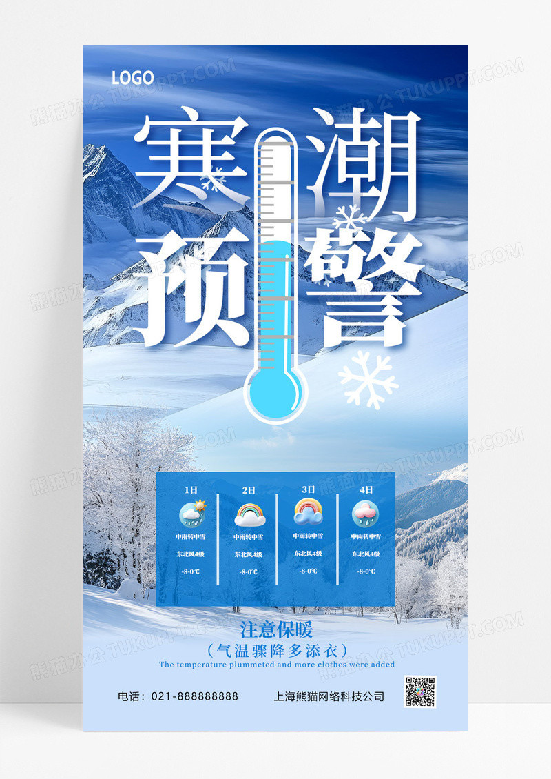 蓝色简约创意寒潮来袭降温提醒海报