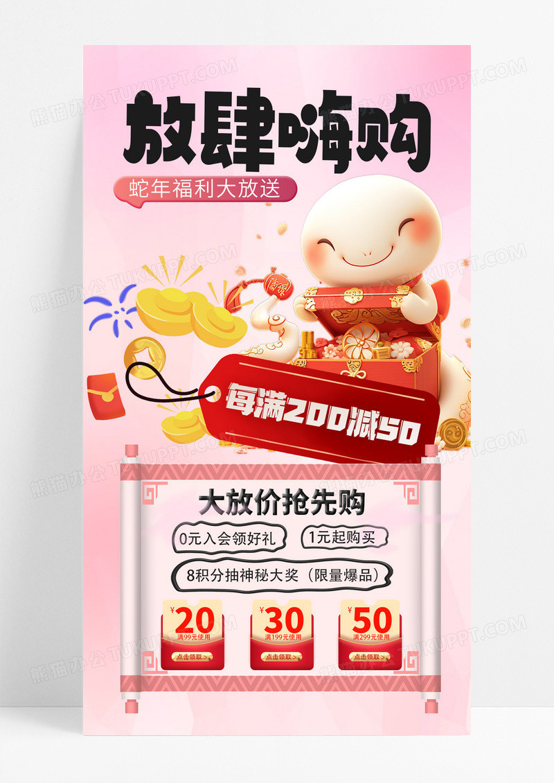 粉色3D蛇年促销蛇年福利大放送手机海报