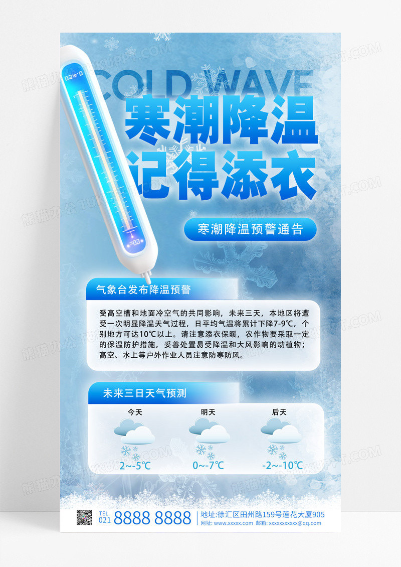 蓝色降温提醒寒潮预警手机海报