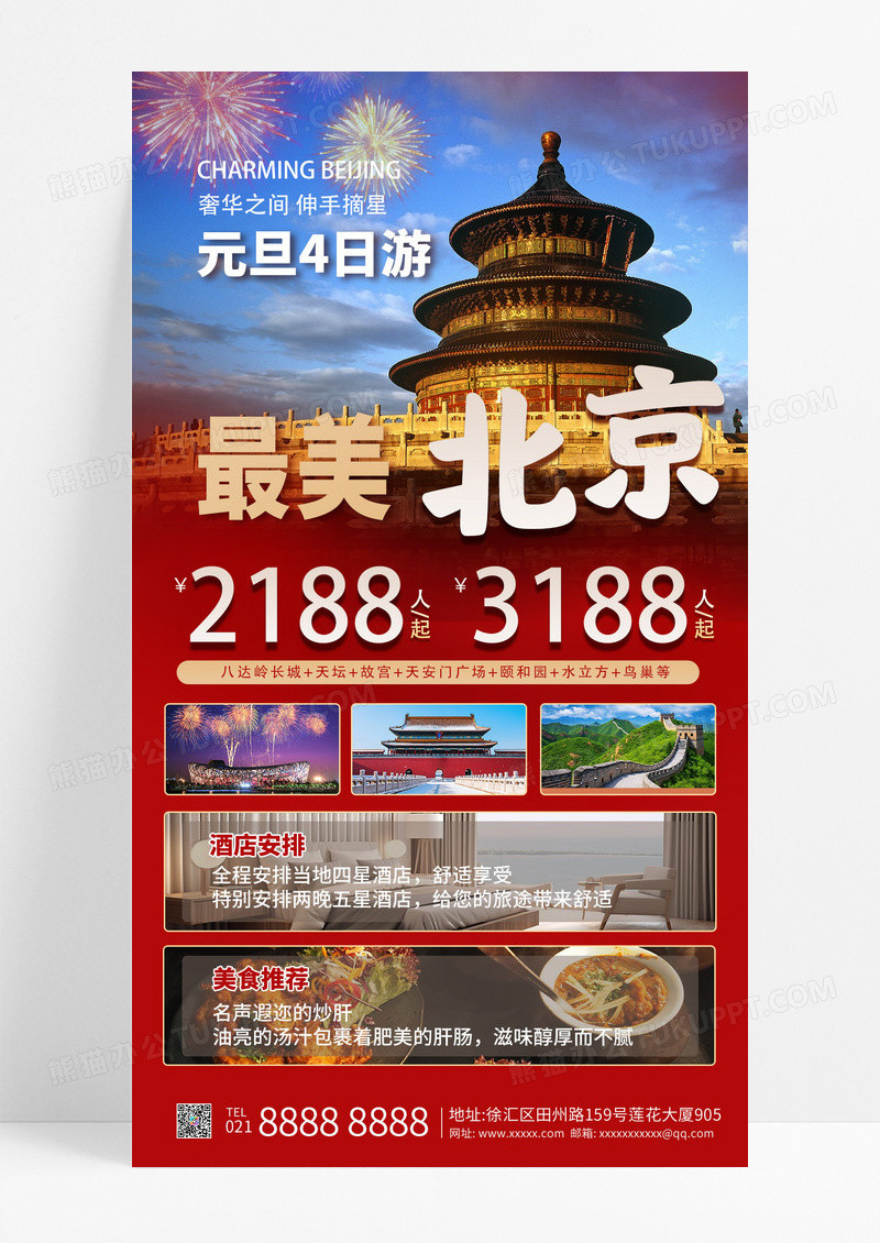 红色跨年旅游北京元旦4日游春节旅游手机海报