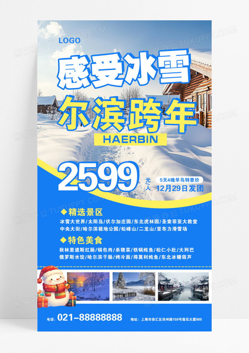 黄色蓝色简约哈尔滨旅游元旦2025新年跨年夜旅游手机海报模版