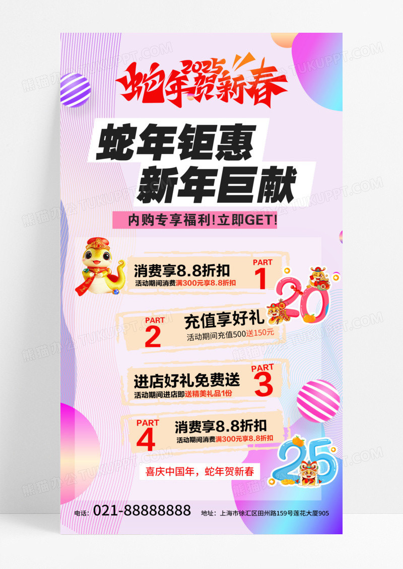 粉色简约2025蛇年核心春促销折扣新年钜惠手机海报模版