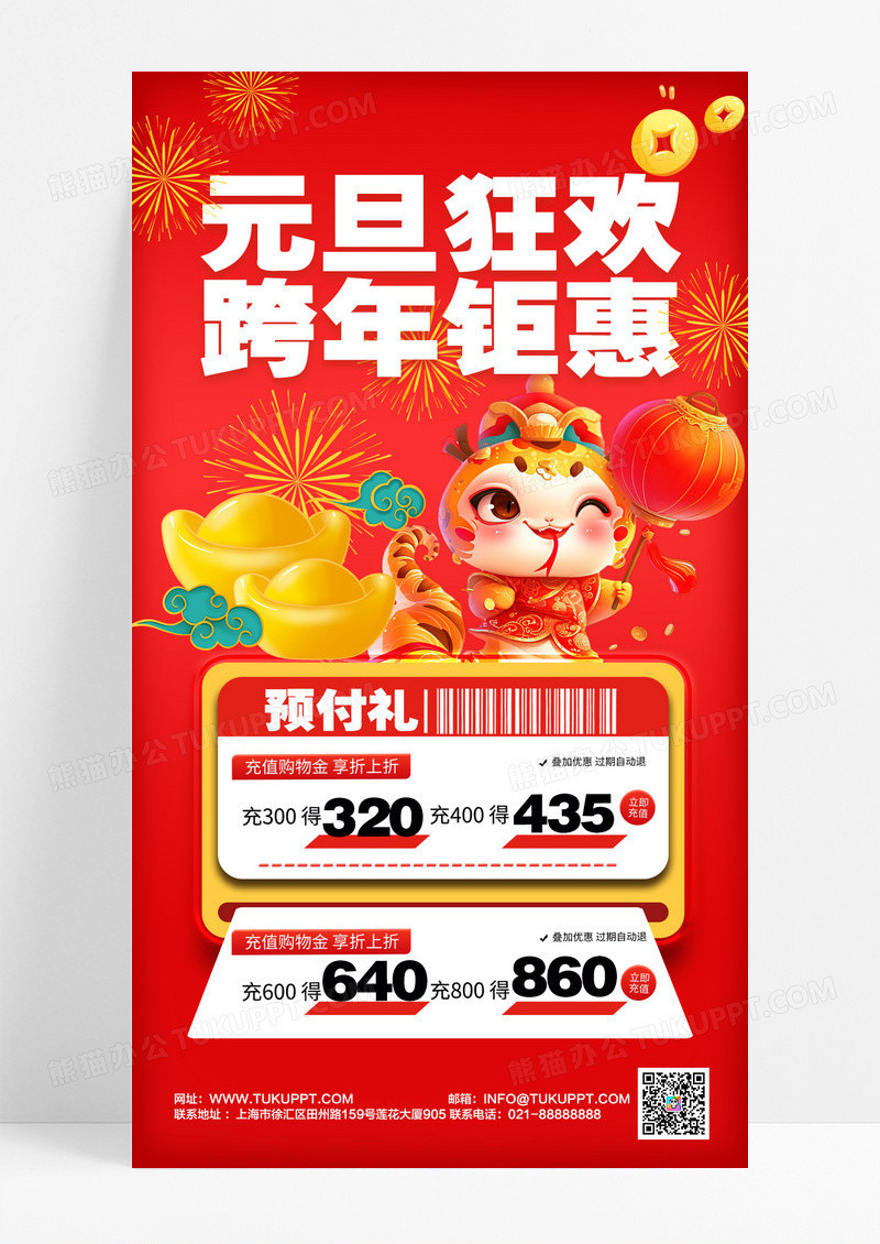 红色喜庆2025年蛇年元旦狂欢充值会员手机海报设计