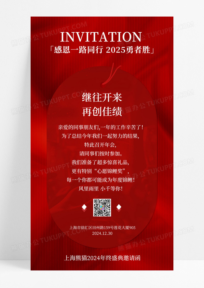 红色线条绸缎邀请函2025继往开来再创佳绩年终盛典邀请函