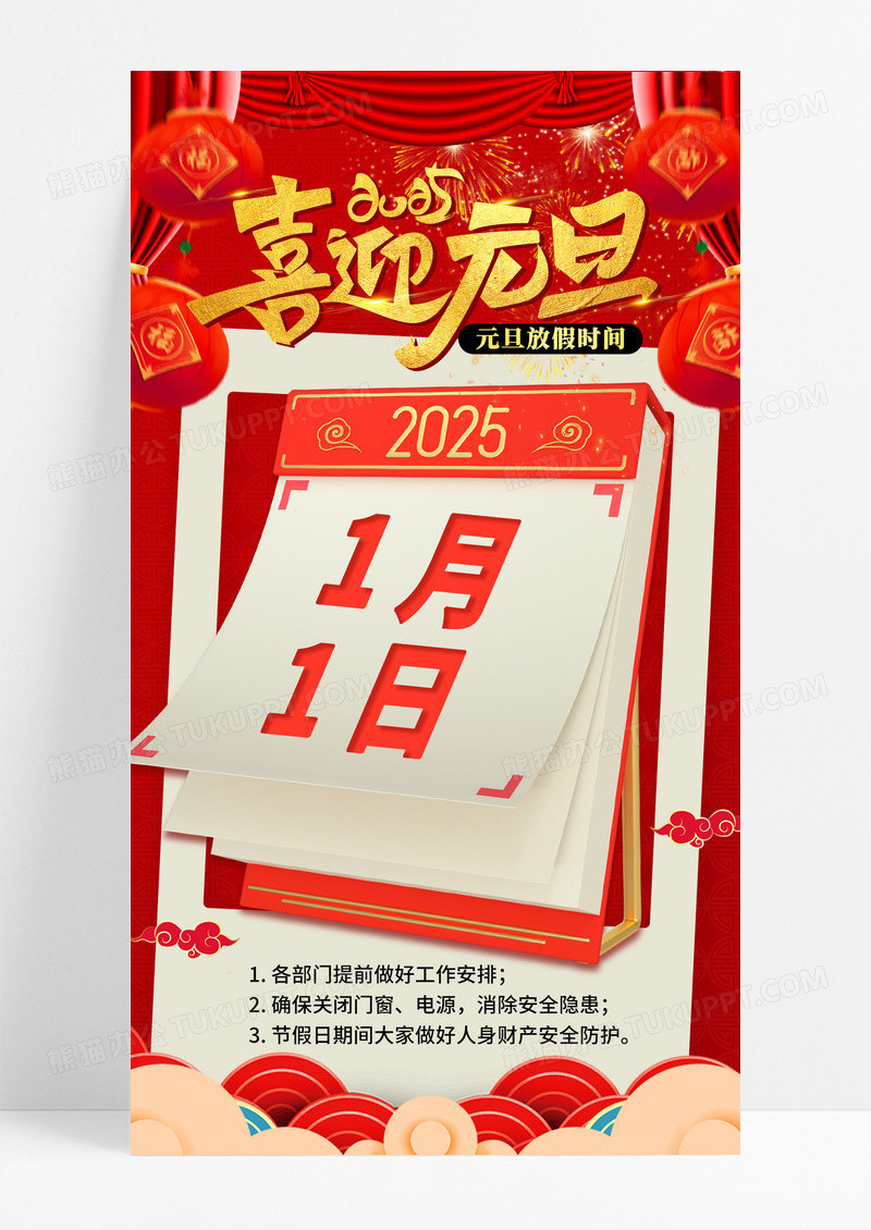 大红喜庆2025中国风灯笼喜迎元旦放假时间通知