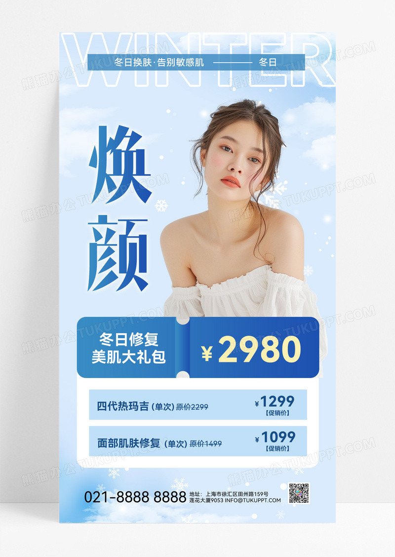 蓝色简约风海冬季护肤冬季医美项目促销折扣美容报