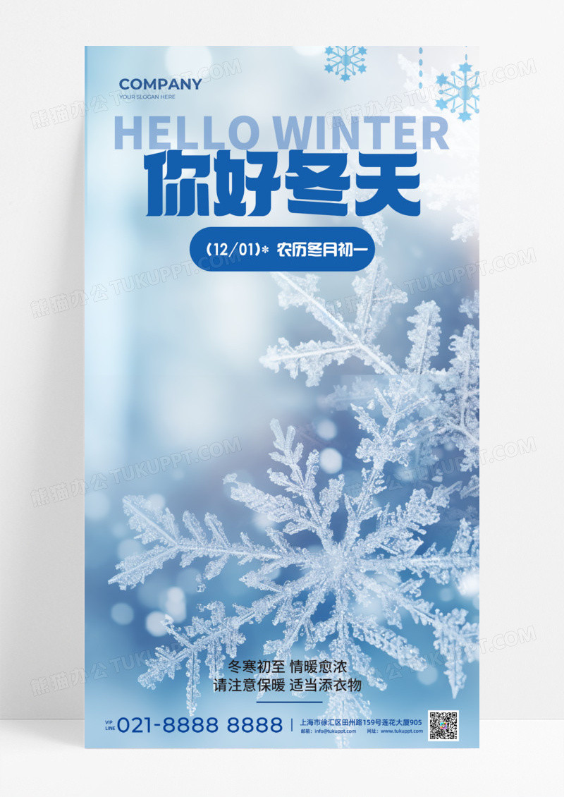 你好冬天冬季雪花问候祝福蓝色AI手机宣传海报节日节气