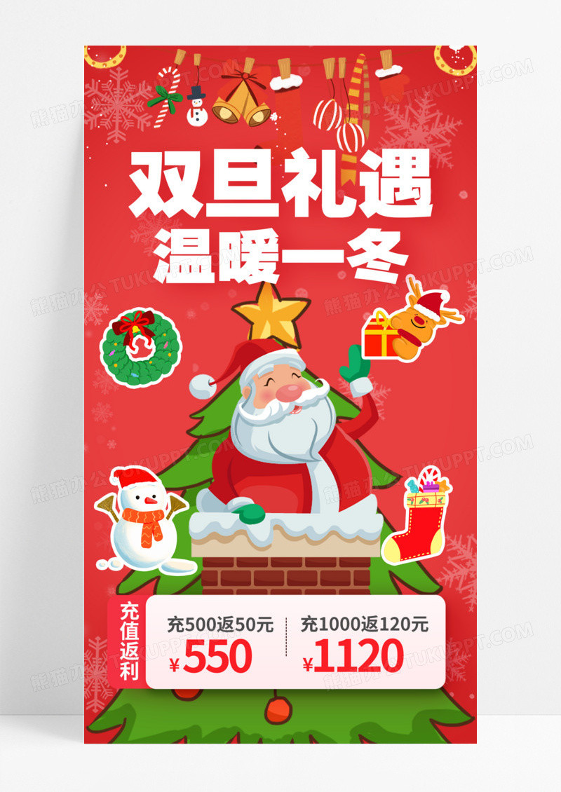 圣诞节双旦促销双旦促销优惠活动温暖一冬天手机海报模版