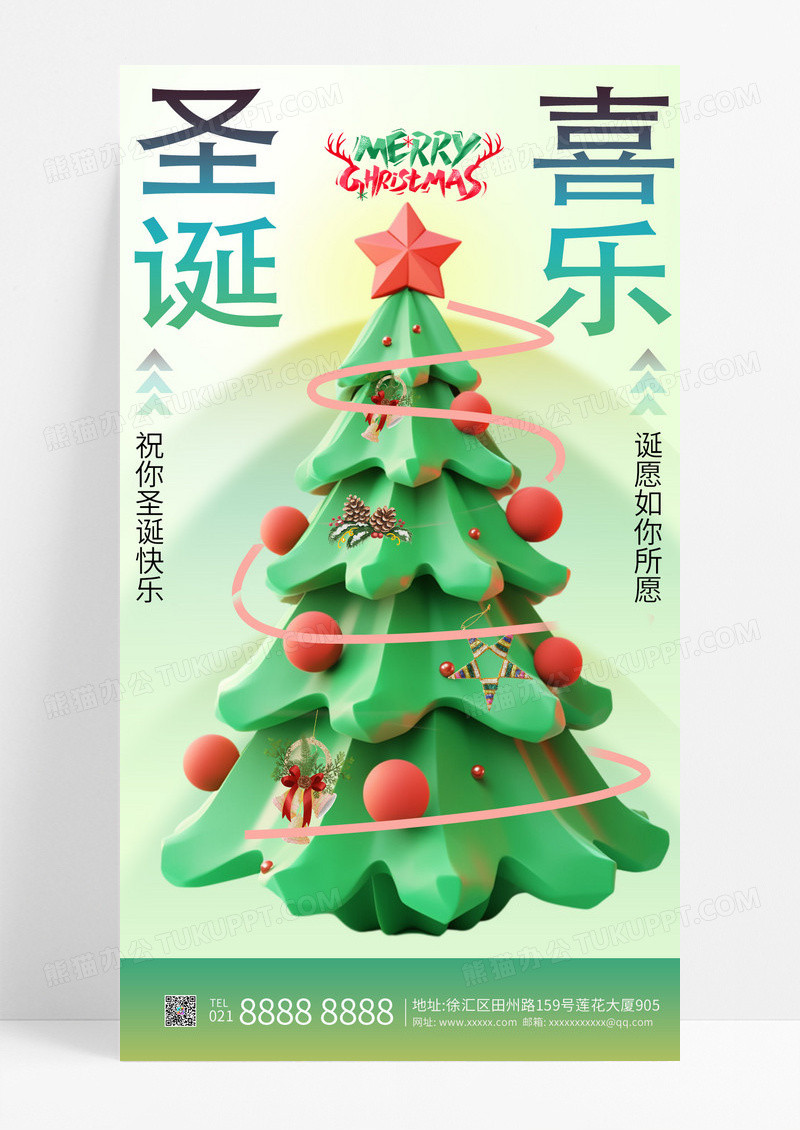 绿色渐变3d圣诞树节日祝福圣诞喜乐手机海报