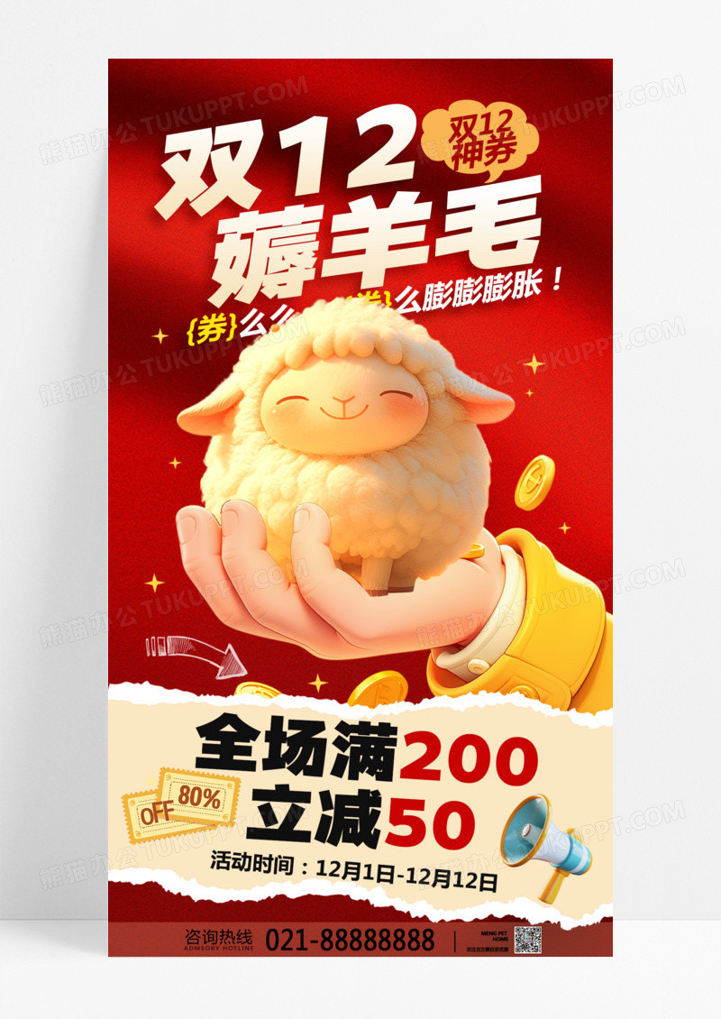 红色卡通薅羊毛年终大促双十二双12手机海报
