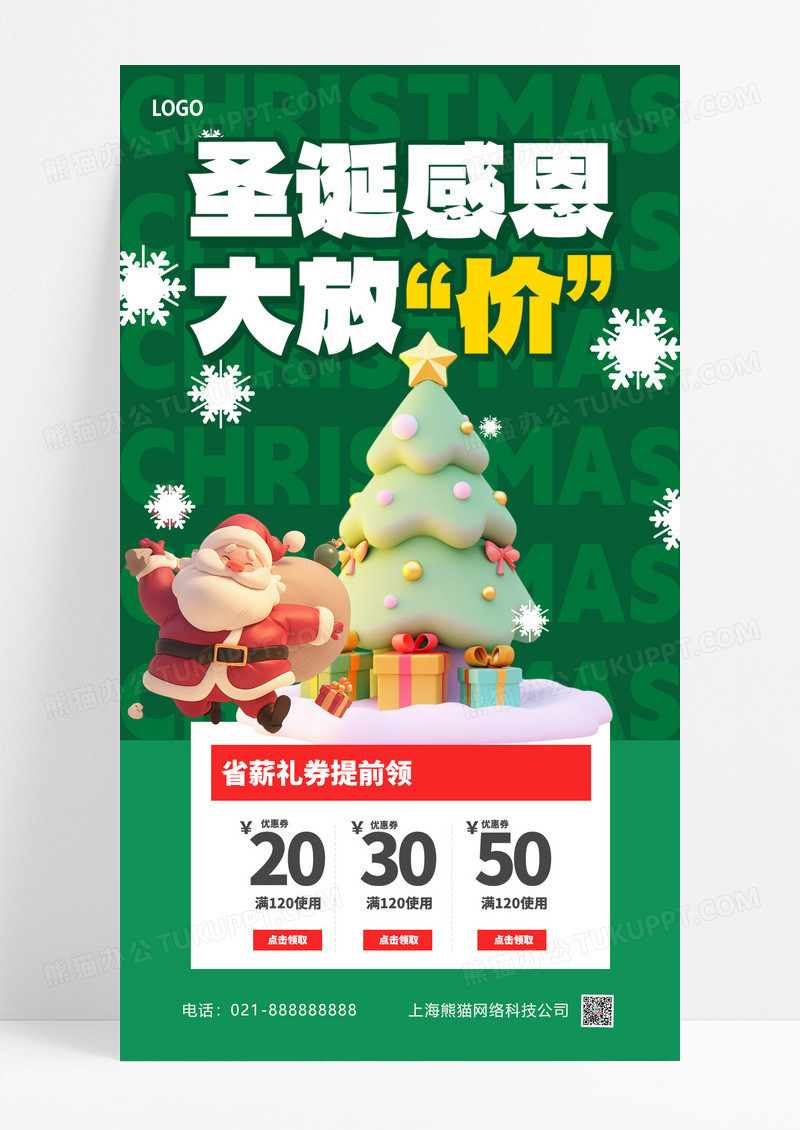 绿色3D创意圣诞节优惠活动海报设计