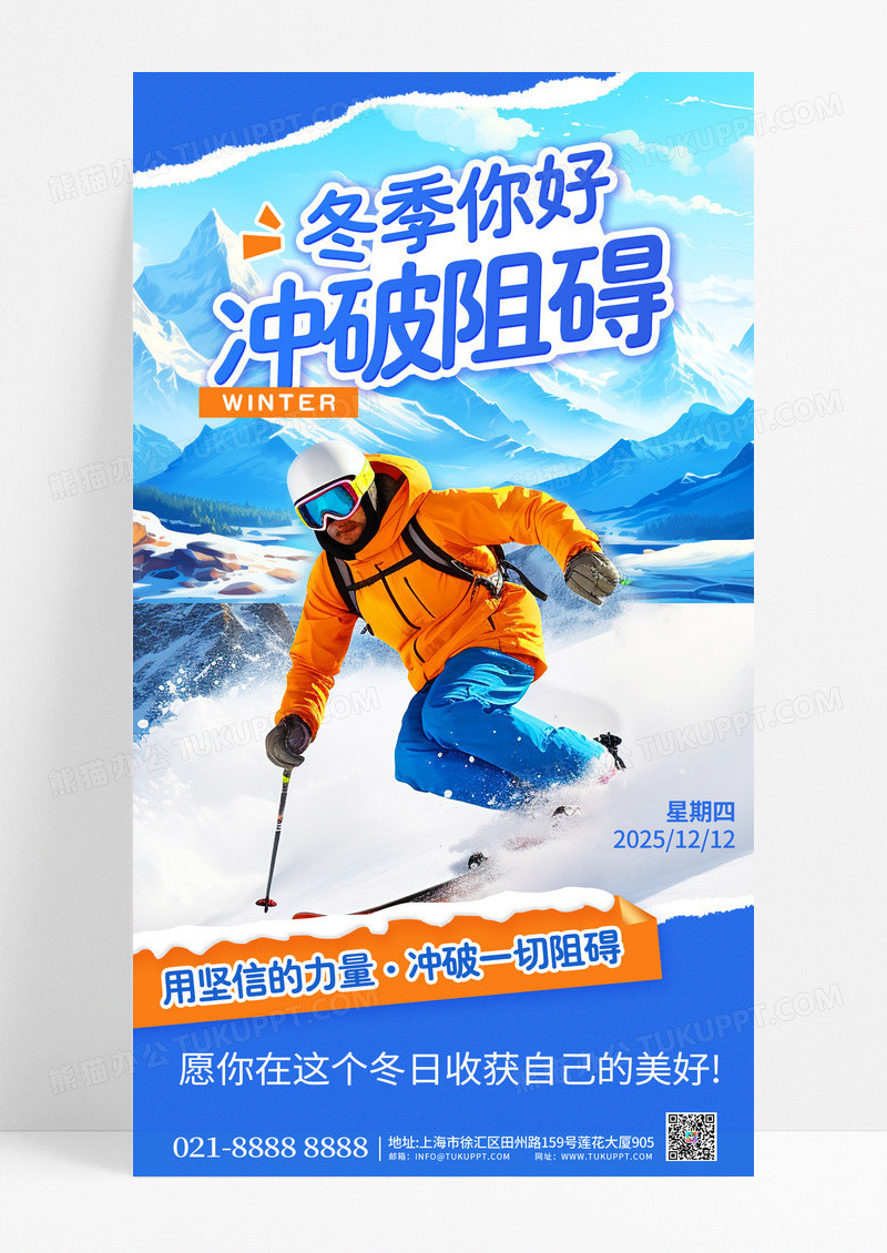 蓝色橙色简约风撕裂感冬季你好滑雪冲破阻碍2025手机海报