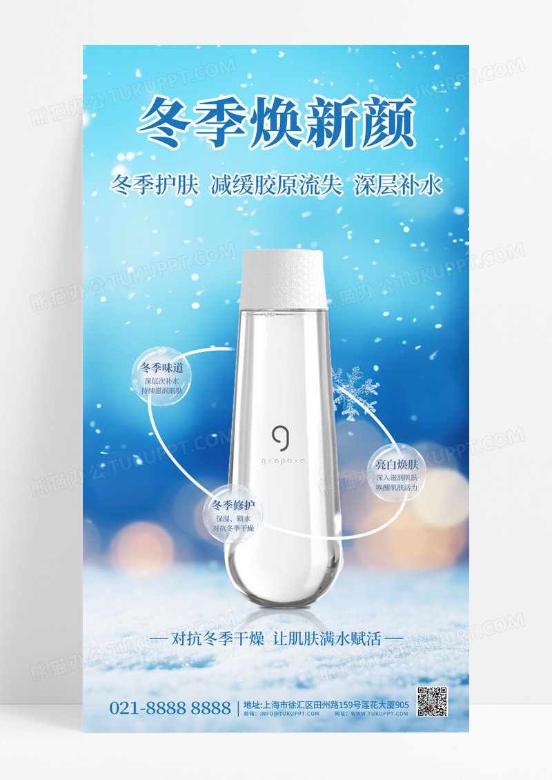 蓝色简约冬季焕新颜化妆品限时特惠化妆品美白补水