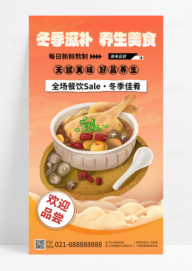 暖黄色冬季滋补养生美食冬季佳肴手机海报