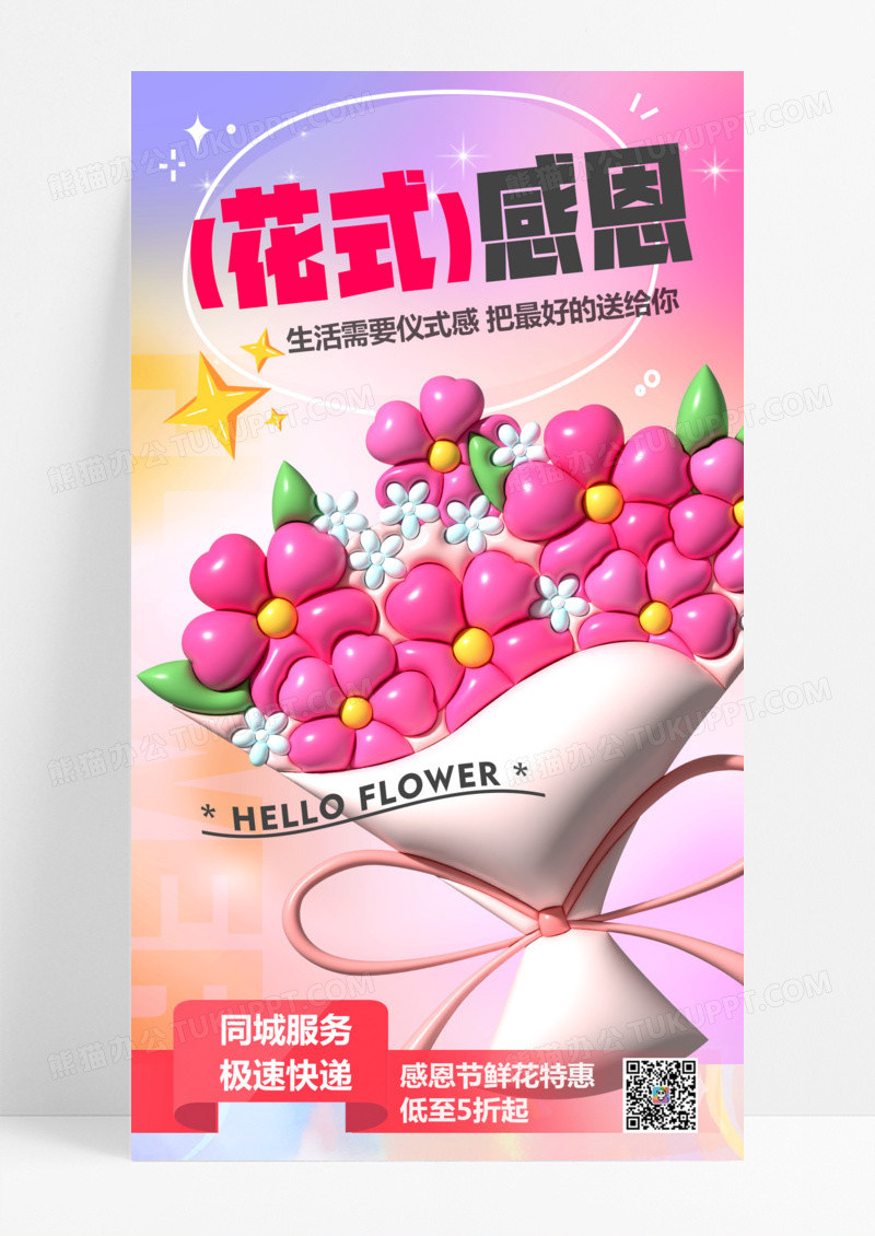 粉色膨胀创意全屏海报感恩节海报感恩营销海报花店促销宣传海报