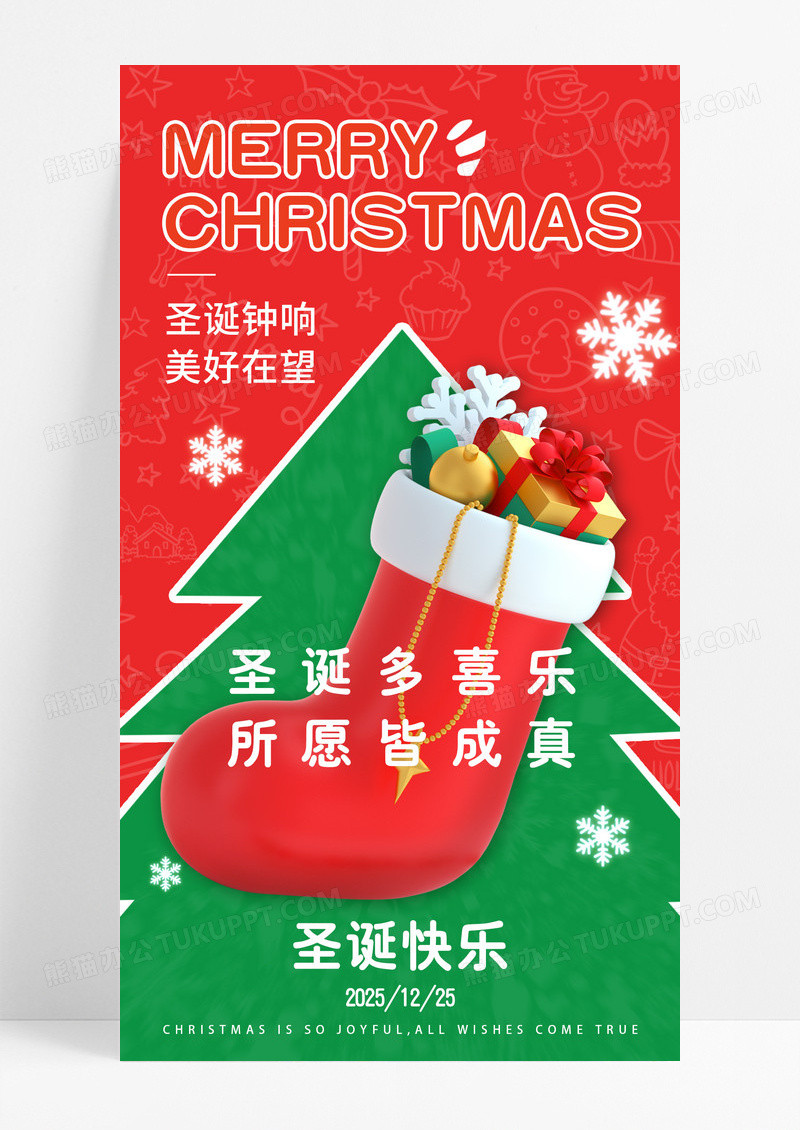 红绿3d圣诞多喜乐2025圣诞快乐简约风圣诞袜礼物手机海报